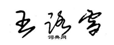朱锡荣王路雪草书个性签名怎么写