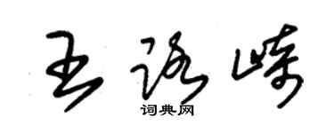 朱锡荣王路崎草书个性签名怎么写