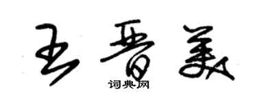 朱锡荣王晋美草书个性签名怎么写