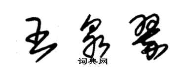 朱锡荣王泉翠草书个性签名怎么写