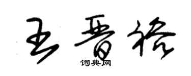 朱锡荣王晋裕草书个性签名怎么写