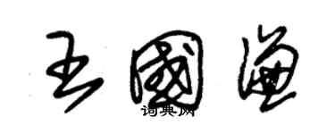 朱锡荣王国谦草书个性签名怎么写
