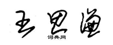 朱锡荣王思谦草书个性签名怎么写