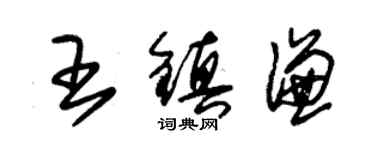 朱锡荣王镇谦草书个性签名怎么写