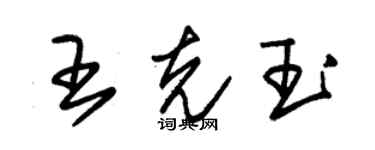 朱锡荣王克玉草书个性签名怎么写