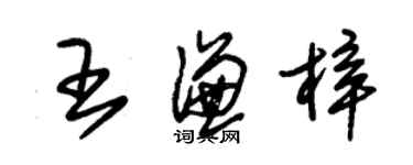 朱锡荣王谦梓草书个性签名怎么写