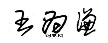 朱锡荣王为谦草书个性签名怎么写