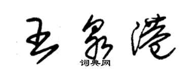 朱锡荣王泉港草书个性签名怎么写