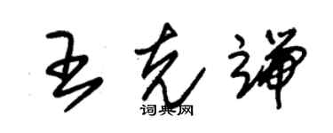 朱锡荣王克端草书个性签名怎么写