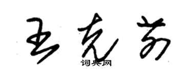 朱锡荣王克前草书个性签名怎么写