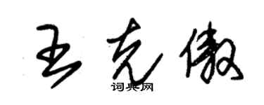 朱锡荣王克傲草书个性签名怎么写