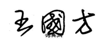 朱锡荣王国方草书个性签名怎么写
