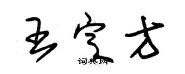 朱锡荣王定方草书个性签名怎么写