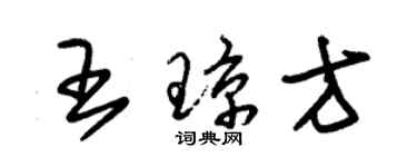朱锡荣王琼方草书个性签名怎么写