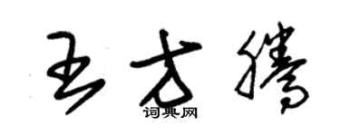 朱锡荣王方腾草书个性签名怎么写