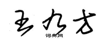 朱锡荣王九方草书个性签名怎么写