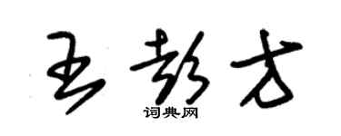 朱锡荣王彭方草书个性签名怎么写