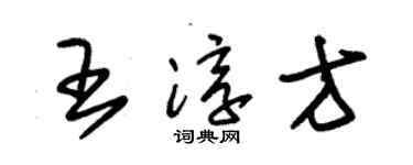 朱锡荣王淳方草书个性签名怎么写