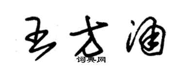 朱锡荣王方涌草书个性签名怎么写