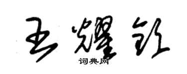朱锡荣王耀钦草书个性签名怎么写