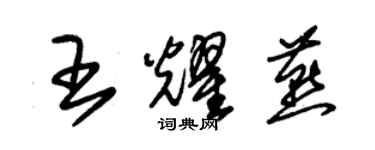 朱锡荣王耀燕草书个性签名怎么写