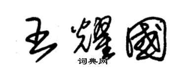 朱锡荣王耀国草书个性签名怎么写