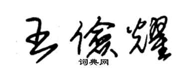 朱锡荣王俭耀草书个性签名怎么写