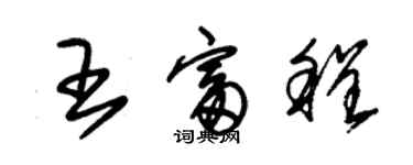 朱锡荣王富程草书个性签名怎么写
