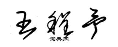 朱锡荣王程予草书个性签名怎么写
