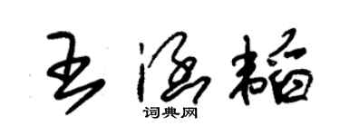 朱锡荣王涵韬草书个性签名怎么写