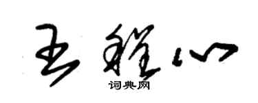 朱锡荣王程心草书个性签名怎么写
