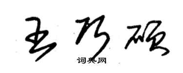 朱锡荣王巧硕草书个性签名怎么写