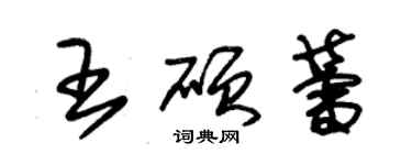 朱锡荣王硕蕾草书个性签名怎么写