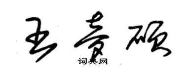 朱锡荣王梦硕草书个性签名怎么写