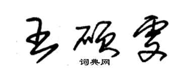朱锡荣王硕雯草书个性签名怎么写