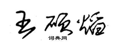 朱锡荣王硕焰草书个性签名怎么写