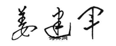 骆恒光姜建军草书个性签名怎么写