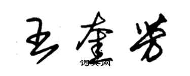 朱锡荣王奎芳草书个性签名怎么写