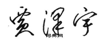 骆恒光贾泽宇草书个性签名怎么写