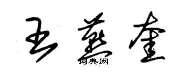 朱锡荣王燕奎草书个性签名怎么写