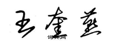 朱锡荣王奎燕草书个性签名怎么写