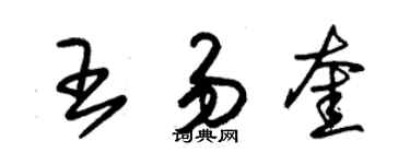 朱锡荣王易奎草书个性签名怎么写