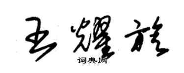 朱锡荣王耀旋草书个性签名怎么写