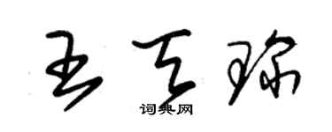 朱锡荣王天琛草书个性签名怎么写