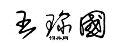 朱锡荣王琛国草书个性签名怎么写