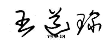 朱锡荣王道琛草书个性签名怎么写
