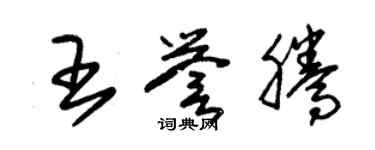 朱锡荣王誉腾草书个性签名怎么写