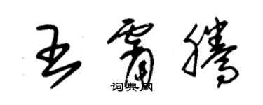 朱锡荣王霄腾草书个性签名怎么写