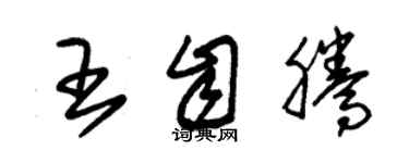 朱锡荣王自腾草书个性签名怎么写