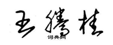 朱锡荣王腾桂草书个性签名怎么写